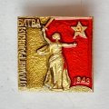 Значок. Сталинградская битва 1943