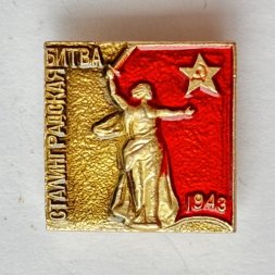 Значок. Сталинградская битва 1943