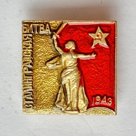 Значок. Сталинградская битва 1943
