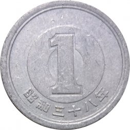 Япония 1 йена 1963 год - Хирохито (Сёва)