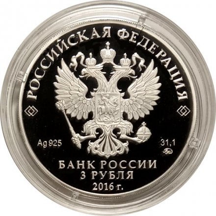 Россия 3 рубля 2016 год - 450 лет основанию г. Орла