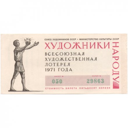 Лотерейный билет &quot;Всесоюзная художественная лотерея&quot;, 50 копеек, 1971 год - XF