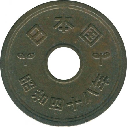 Япония 5 йен 1973 год - Хирохито (Сёва)