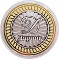 Дарина - Гравированная монета 10 рублей