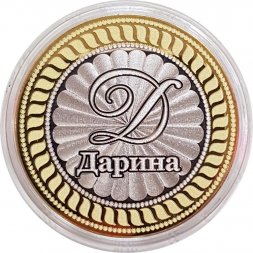 Дарина - Гравированная монета 10 рублей