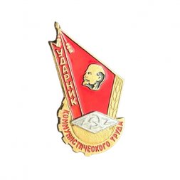 Значок Ударник коммунистического труда. Ленин, серп и молот