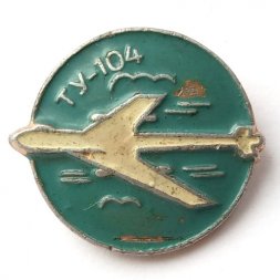 Значок СССР Самолет ТУ-104