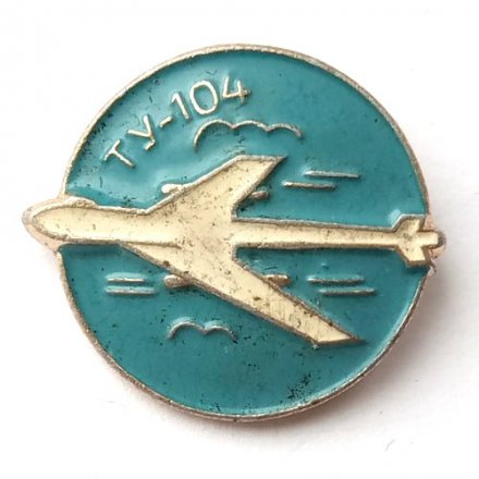 Значок СССР Самолет ТУ-104