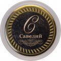 Савелий - Гравированная монета 10 рублей