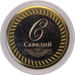 Савелий - Гравированная монета 10 рублей