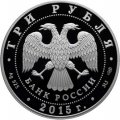 Россия 3 рубля 2015 год - Символы России. Ростовский кремль (специальное исполнение)