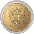 Россия 25 рублей - Факел (позолота)