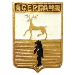 Значок Сергач. Нижегородская область. Герб. Серия "Квадраты"