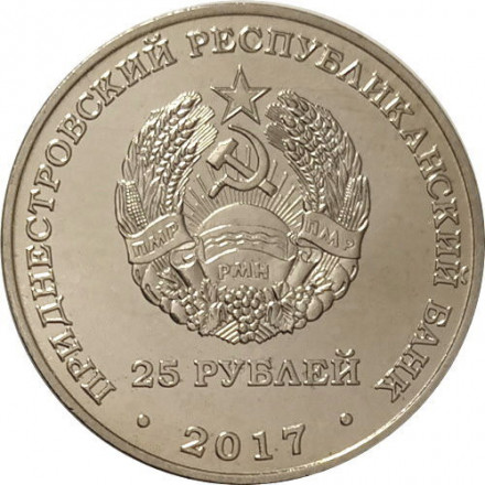 Приднестровье 25 рублей 2017 год - Чемпионат мира по футболу (FIFA) 2018