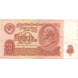 СССР 10 рублей 1961 год - VF