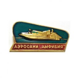 Значок СССР. Аэросани "Амфибия"