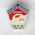 Значок. Старты надежд. Москва. ДСО Юность