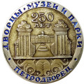 Значок 250 лет Петродворец. Дворцы. Музеи и парки