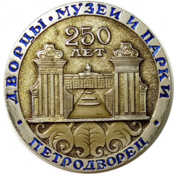 Значок 250 лет Петродворец. Дворцы. Музеи и парки