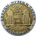 Значок 250 лет Петродворец. Дворцы. Музеи и парки