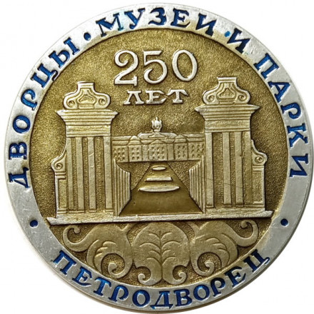 Значок 250 лет Петродворец. Дворцы. Музеи и парки