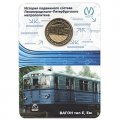 Жетон метро СПБ 2014 год - Вагона тип Е, Ем (в блистере)