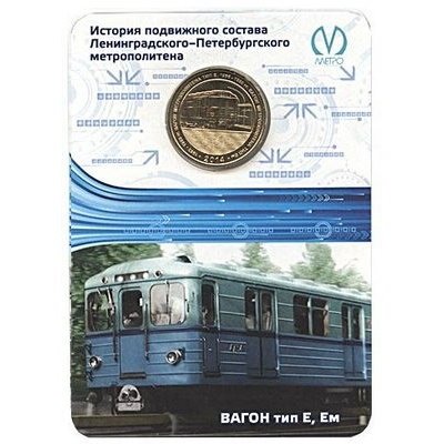 Жетон метро СПБ 2014 год - Вагона тип Е, Ем (в блистере)