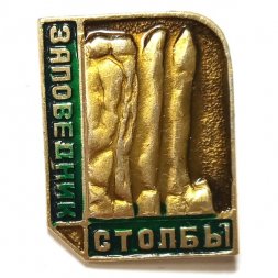 Значок Заповедник столбы. Красноярск