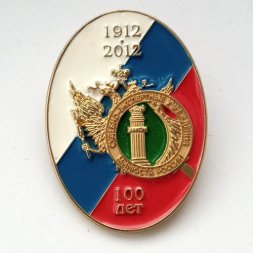 Знак Судебно-экспертные учреждения минюста России 100 лет (1912-2012)