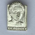 Значок. А.И. Ульянова. Семья Ульяновых 