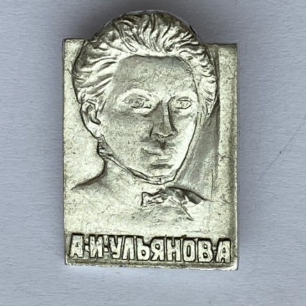Значок. А.И. Ульянова. Семья Ульяновых 