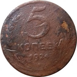СССР 5 копеек 1924 год - G