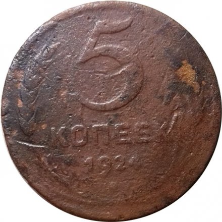 СССР 5 копеек 1924 год - G