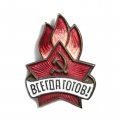 Значок &quot;Всегда готов!&quot;, тяжелый (ЩЗ)