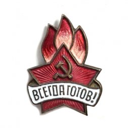 Значок "Всегда готов!", тяжелый (ЩЗ)