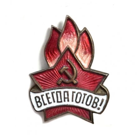 Значок &quot;Всегда готов!&quot;, тяжелый (ЩЗ)