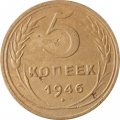 СССР 5 копеек 1946 год - F+