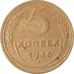 СССР 5 копеек 1946 год - F+