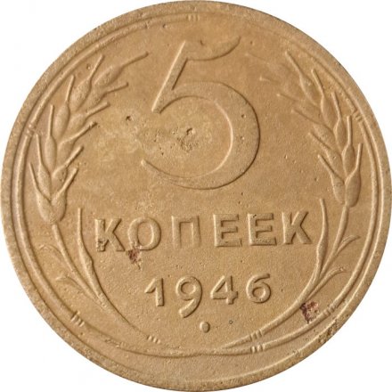 СССР 5 копеек 1946 год - F+