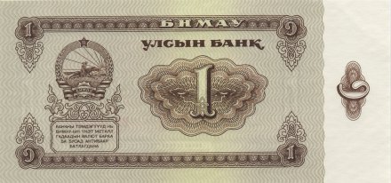 Монголия 1 тугрик 1966 год - XF