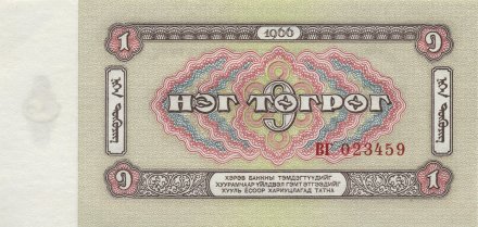 Монголия 1 тугрик 1966 год - XF