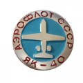 Значок Аэрофлот СССР. Самолет ЯК-40