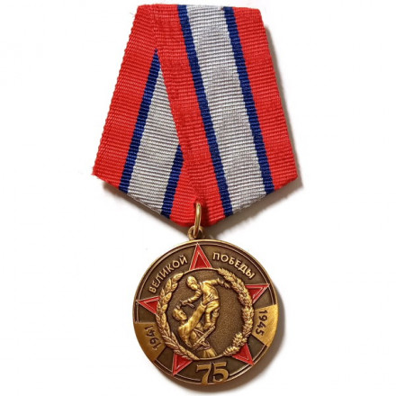 Медаль 75 лет Великой Победы. С Днем Победы!