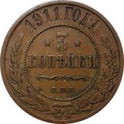 3 копейки 1911 год СПБ Николай II (1894 - 1917) - XF