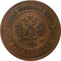 3 копейки 1911 год СПБ Николай II (1894 - 1917) - XF