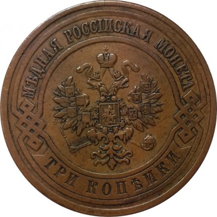 3 копейки 1911 год СПБ Николай II (1894 - 1917) - XF