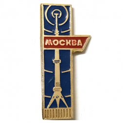 Значок Москва. Телебашня (МЗСИ)
