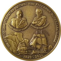 Медаль настольная 200 лет со дня открытия Антарктиды русскими мореплавателями