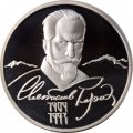 Россия 2 рубля 2004 год - 100 лет со дня рождения С.Н. Рериха