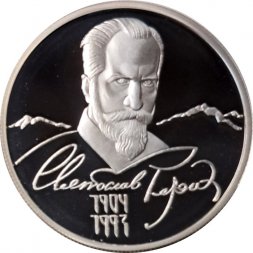 Россия 2 рубля 2004 год - 100 лет со дня рождения С.Н. Рериха